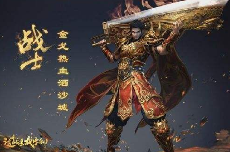 传奇世界战士